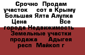 Срочно! Продам участок 4.5сот в Крыму  Большая Ялта Алупка › Цена ­ 1 250 000 - Все города Недвижимость » Земельные участки продажа   . Адыгея респ.,Майкоп г.